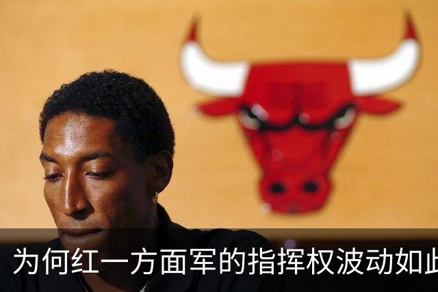 为何红一方面军的指挥权波动如此频繁？