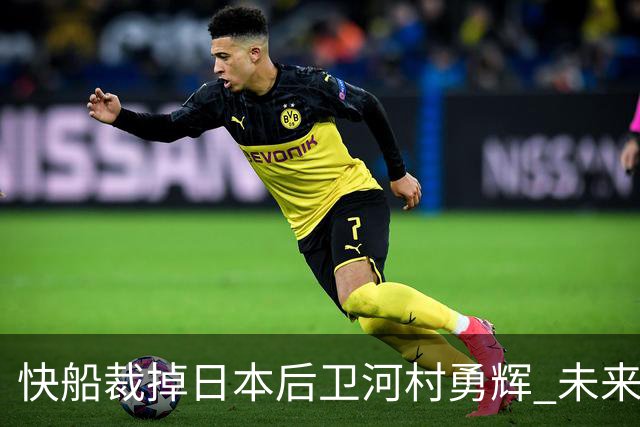 快船裁掉日本后卫河村勇辉 未来有望加盟G联赛