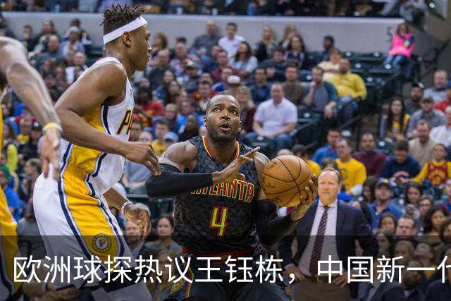 欧洲球探热议王钰栋，中国新一代足球人才备受瞩目