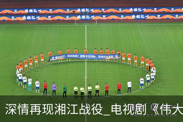 深情再现湘江战役 电视剧《伟大的长征》引发观众共鸣