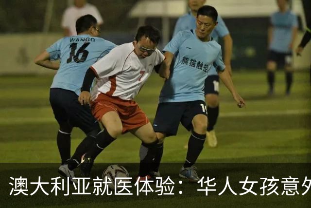 澳大利亚就医体验：华人女孩意外获免费医疗服务