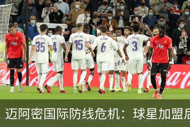 迈阿密国际防线危机：球星加盟后的战术困境与适配挑战