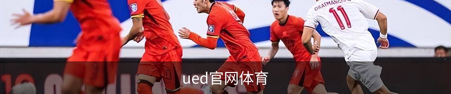 UED·(中国区)-热门体育赛事全覆盖 - official website